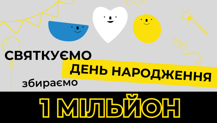 Святкуємо день народження – збираємо мільйон!