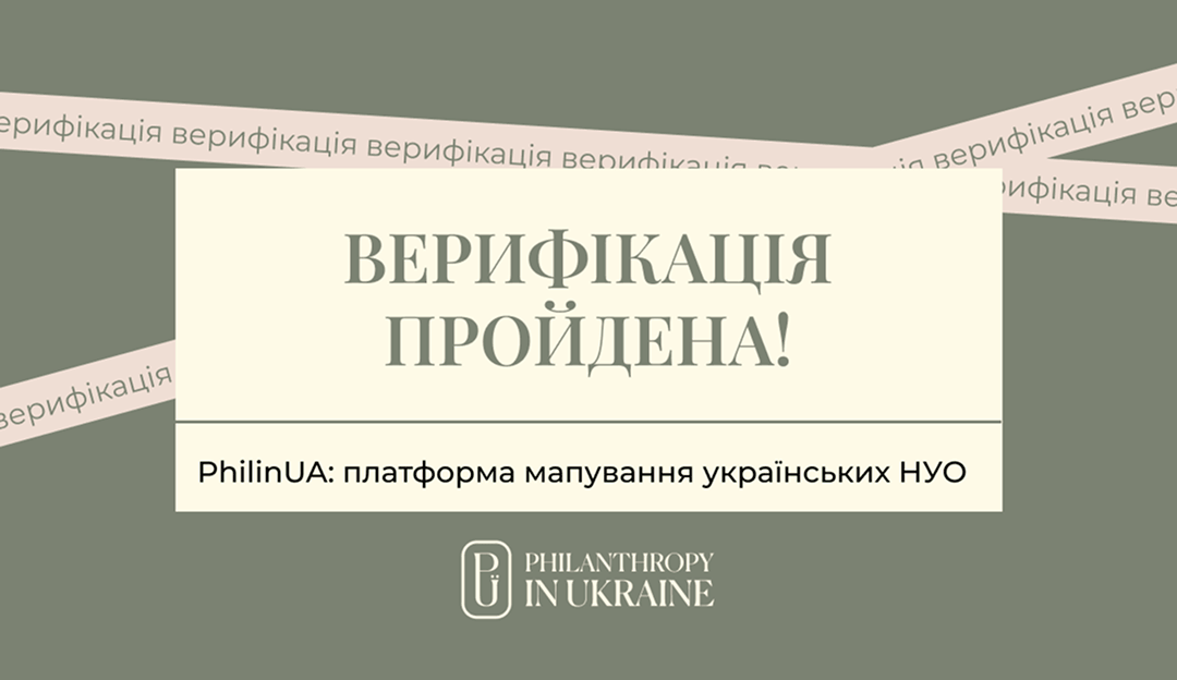 Благодійний фонд «Діти Героїв» пройшов верифікацію Philanthropy in Ukraine